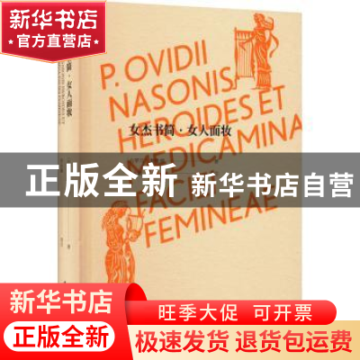 正版 女杰书简·女人面妆 [古罗马]奥维德 中国青年出版社 9787515