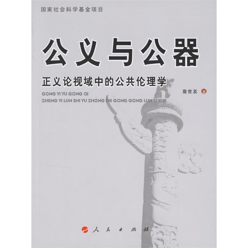 正版新书]公义与公器:正义论视域中的公共伦理学詹世友978701005
