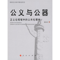 正版新书]公义与公器:正义论视域中的公共伦理学詹世友978701005