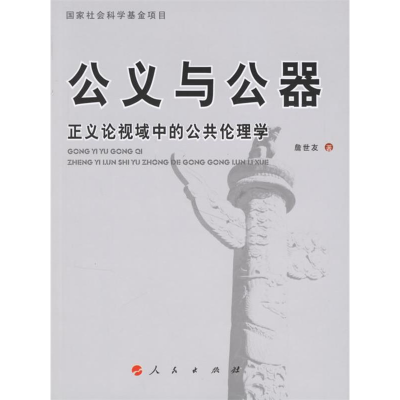 正版新书]公义与公器:正义论视域中的公共伦理学詹世友978701005