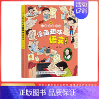 [硬壳精装]漫画趣味语文 [正版]儿童漫画趣味时间管理心理学启蒙书 安全保护启蒙 儿童趣味百科全书 物理化学数学语文启蒙