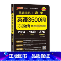 高考英语3500词巧记速背 高中通用 [正版]2025版pass绿卡图书晨读晚练高考英语3500词巧记速背含单词听写录音