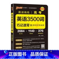 高考英语3500词巧记速背 高中通用 [正版]2025版pass绿卡图书晨读晚练高考英语3500词巧记速背含单词听写录音
