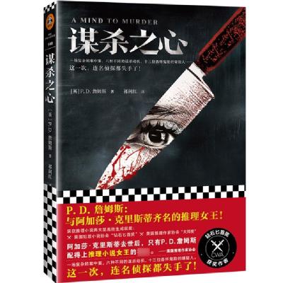 正版新书]谋杀之心(英)P.D.詹姆斯|译者:祁阿红9787532169368