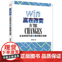 赢在改变:企业转型升级与盈利模式创新 周凯歌 中国财政经济出版社一 正版书籍