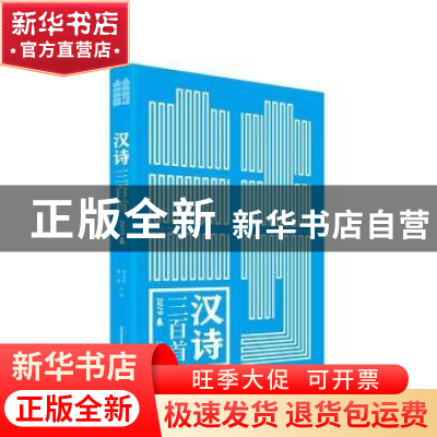 正版 汉诗三百首:2019卷 编者:赖廷阶//曹谁|责编:刘文飞 北岳文