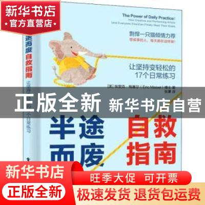 正版 半途而废自救指南:让坚持变轻松的 17 个日常练习 [美]埃里