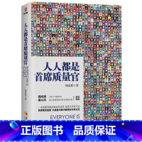 [正版]人人都是首席质量官