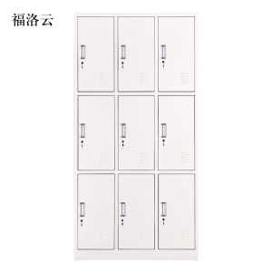 福洛云加厚九门钢制更衣柜文件柜铁皮柜储物柜