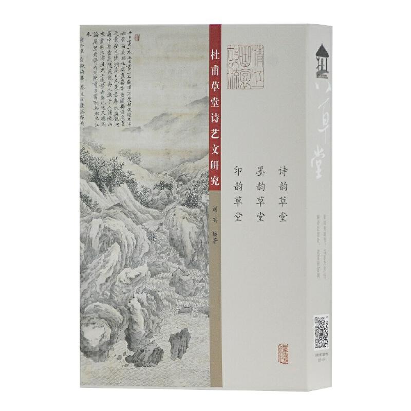 音像杜甫草堂诗艺文研究(共3册)刘洪编