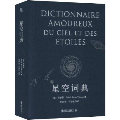 正版新书]星空词典郑春顺9787559631619