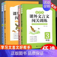 语文 小学四年级 [正版]小学生课外文言文闯关训练四五六年级小升初上册下册通用专项同步训练强化练习文言文入门阅读理解书籍