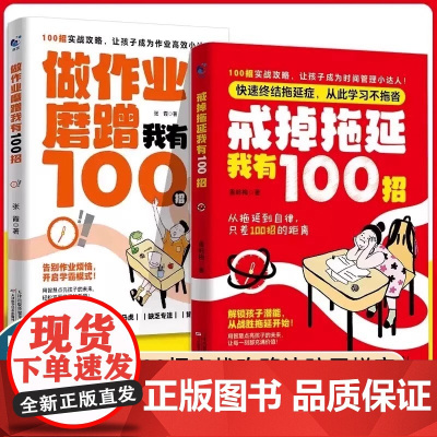 戒掉拖延我有100招做作业磨蹭我有100招管理懒孩子从拖延到自律告别作业烦恼开启学霸模式 打败拖拉磨蹭实战攻略自律激发兴