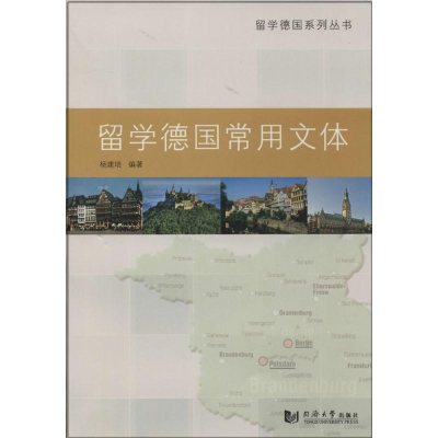 [M]留学德国常用文体-9787560854533