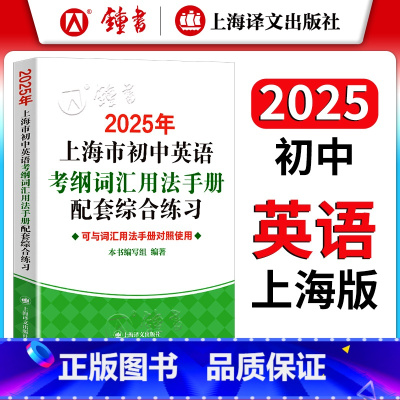 初中通用 [正版]2025年上海市初中英语考纲词汇用法手册配套综合练习册 上海中考英语单词词汇默写总复习专项训练 译文出