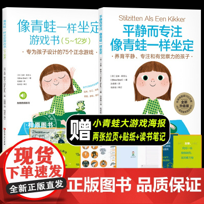 平静而专注像青蛙一样坐定 理念+游戏2册 5-12岁孩子亲子共读 家庭教育注意力培养阅读帮助孩子从容应对各种压力和干扰正