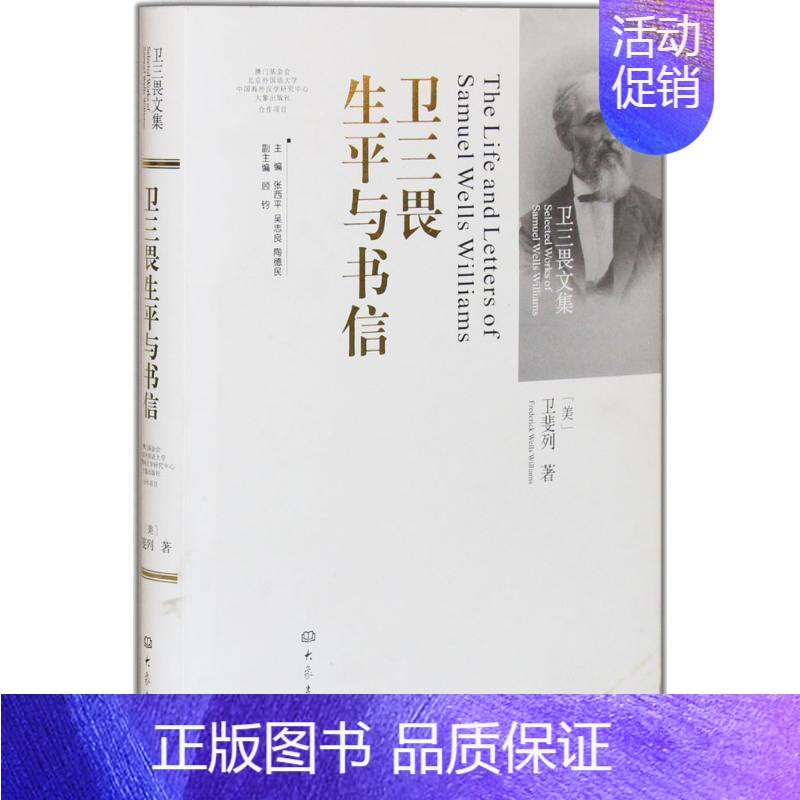 [正版]卫三畏生平与书信 卫斐列 著 中国古代随笔文学 书店图书籍 大象出版社