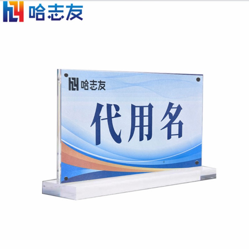 哈志友桌牌人名牌标识牌亚克力磁吸立式210*148mm
