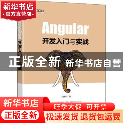 正版 Angular开发入门与实战 兰泽军 人民邮电出版社 97871155610