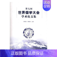 [正版] 第七届世界儒学大会学术论文集贾磊磊杨朝明书店哲学宗教文化艺术出版社书籍 读乐尔书