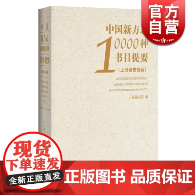 中国新方志10000种书目提要 朱敏彦主编 中国历史 正版图书籍 上海辞书 世纪出版