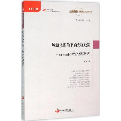 城镇化视角下的宏观政策