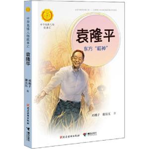 正版新书]中华人物故事汇.中华先锋人物故事汇•袁隆平 东方