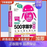 [五年级]限字作文500字 小学通用 [正版]2023新版小学生满分作文1000篇作文书小学生作文大全4-6年级三四五六
