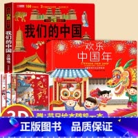 [⭐组合]中国年+我们的中国+节日绘本 [正版]小学生欢欢喜喜中国年立体书3d我们的中国新年春节过年中国传统节日故事