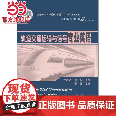 轨道交通运输与信号专业英语