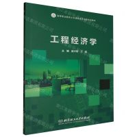 [N]工程经济学(高等职业教育土木建筑类专业新形态教材)-9787576329575