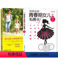 [正版]全两册女儿你要学会保护自己 10~18岁青春期女孩性教育心理生理早恋性教育青少年性早熟女孩发育叛逆期教育孩子青