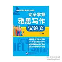 正版新书]议论文完全掌握雅思写作丁玫9787561944509