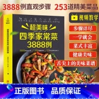 [正版]超美味四季家常菜3888例食谱书家常菜大手入门家用养生食谱书籍大全炒菜学做饭菜书凉拌火锅菜儿童餐煲汤川湘粤菜美食