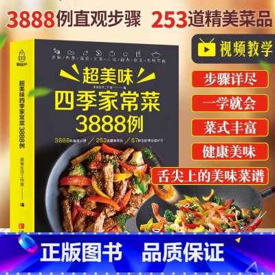 [正版]超美味四季家常菜3888例食谱书家常菜大手入门家用养生食谱书籍大全炒菜学做饭菜书凉拌火锅菜儿童餐煲汤川湘粤菜美食