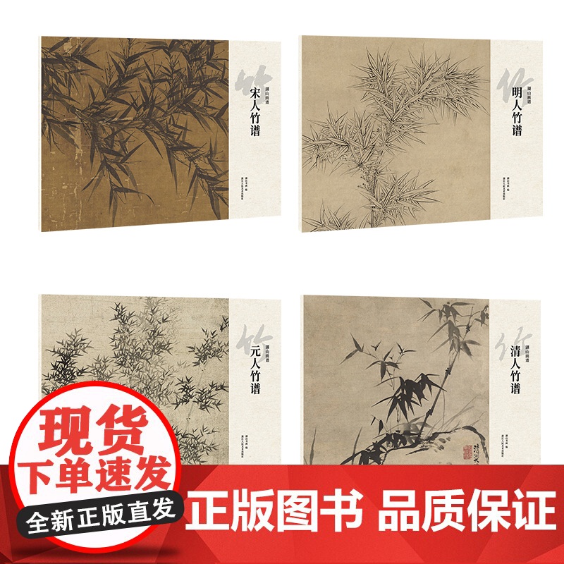 湖山画谱墨竹谱 宋人竹谱元人竹谱明人竹谱清人竹谱吴镇墨竹谱传统中国画水墨画竹子画法临摹鉴赏画册画稿 绘画入门技法教程作品
