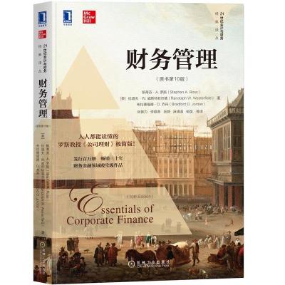 正版新书]财务管理(原书第10版)(美)斯蒂芬·A.罗斯 等9787111678