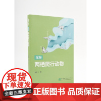 探秘两栖爬行动物 赵锷 1766 中国林业出版社