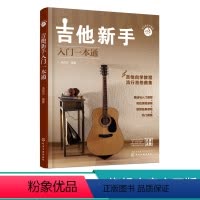 [正版]零基础音乐教程 吉他新手入门一本通 吉他教程 民谣吉他和指弹吉他弹奏技巧 流行吉他曲谱 零基础新手系统学习吉他