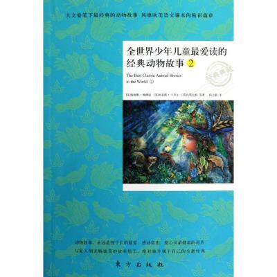 正版新书]全世界少年儿童最爱读的经典动物故事 2詹姆斯·鲍德温9