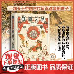 故国之妖