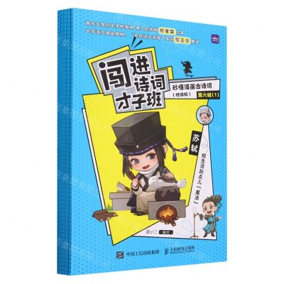 [N]闯进诗词才子班(秒懂漫画古诗词悦读版第6辑共5册)-9787115609984