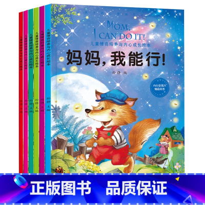 [正版]6册儿童绘本0-3-6岁儿童情商培养与内心成长绘本情商教育童话书幼儿园儿童行为习惯培养绘本 宝宝睡前故事书幼儿