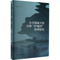 [M]共享视域下的首都"护城河"治理研究-9787522710082