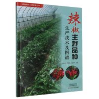 [N]辣椒主栽品种生产技术及图谱/四优四化科技支撑丛书-9787572512971