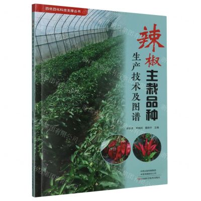 [N]辣椒主栽品种生产技术及图谱/四优四化科技支撑丛书-9787572512971
