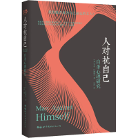 醉染图书人对抗自己 心理研究9787519253639