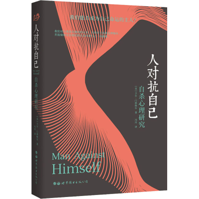 醉染图书人对抗自己 心理研究9787519253639
