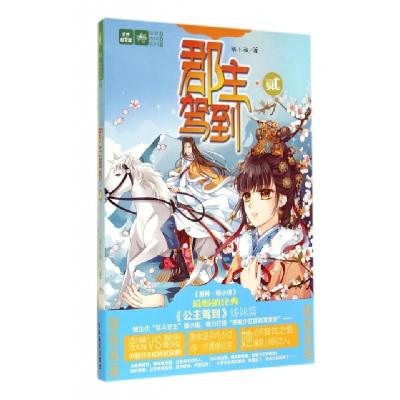 正版新书]郡主驾到(2)/绘梦古风系列/意林轻文库福小福978754982