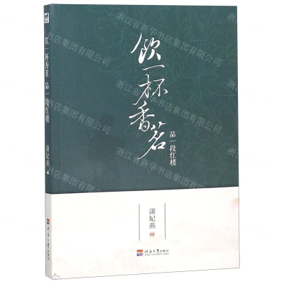 [M]饮一杯香茗品一段红楼-9787563056842